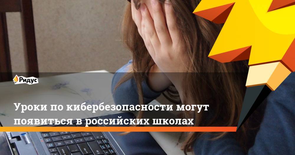 Уроки по кибербезопасности могут появиться в российских школах