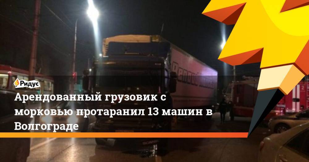 Арендованный грузовик с морковью протаранил 13 машин в Волгограде
