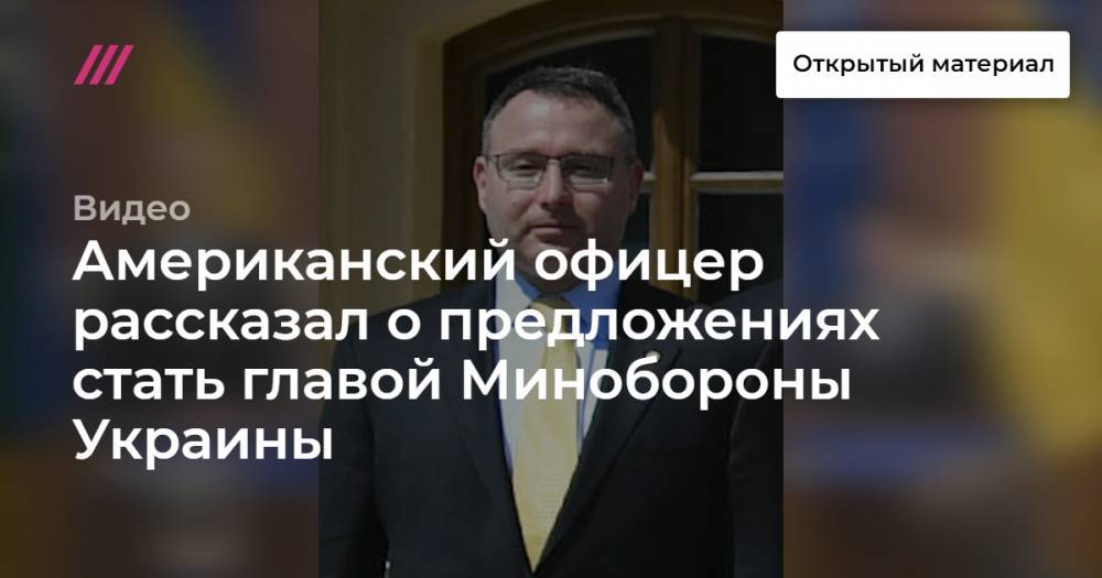 Американский офицер рассказал о предложениях стать главой Минобороны Украины
