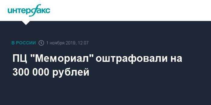 ПЦ "Мемориал" оштрафовали на 300 000 рублей