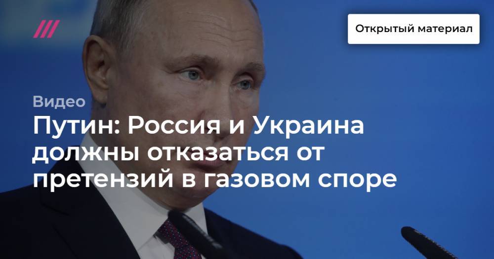 Путин: Россия и Украина должны отказаться от претензий в газовом споре