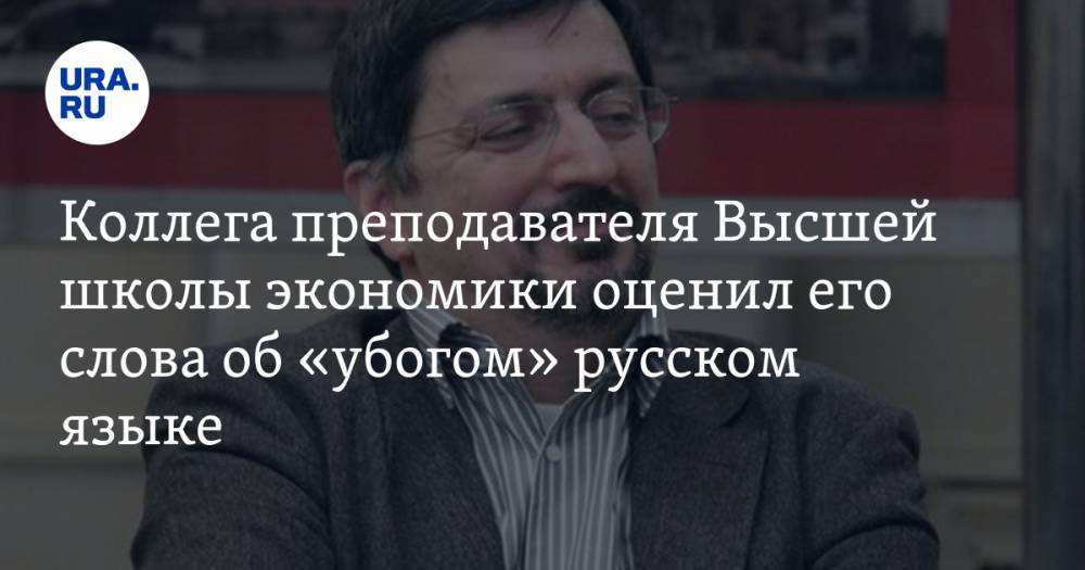 Коллега преподавателя Высшей школы экономики оценил его слова об «убогом» русском языке. «Это не вполне адекватно»
