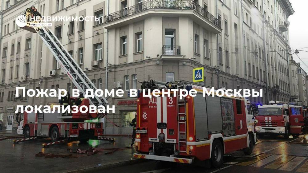 Пожар в доме в центре Москвы локализован