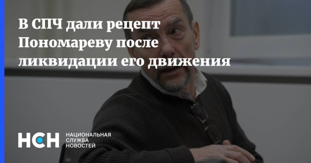 В СПЧ дали рецепт Пономареву после ликвидации его движения