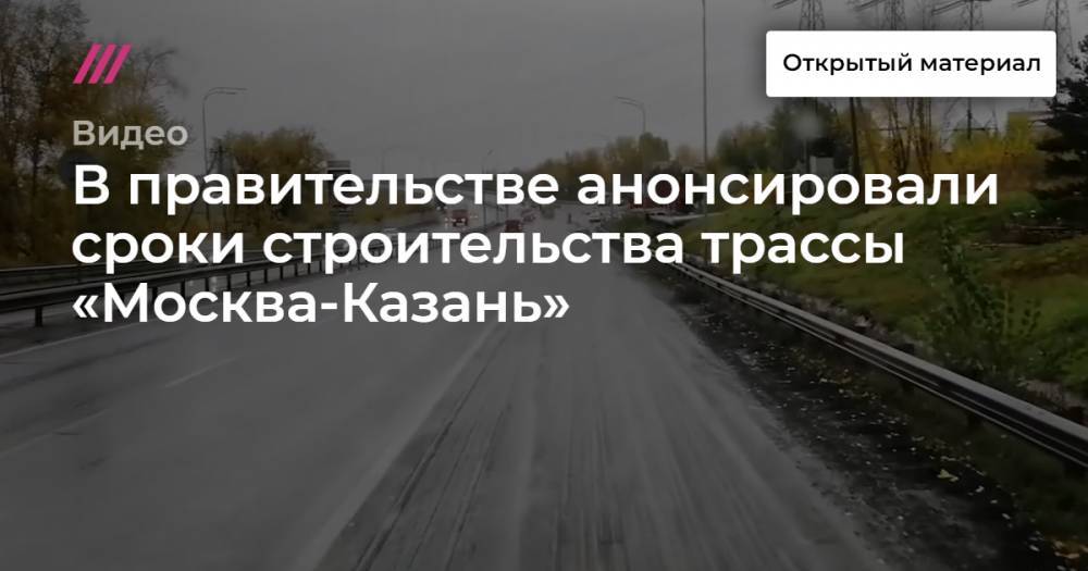 В правительстве анонсировали сроки строительства трассы «Москва-Казань»