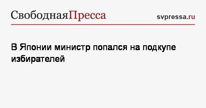 В Японии министр попался на подкупе избирателей