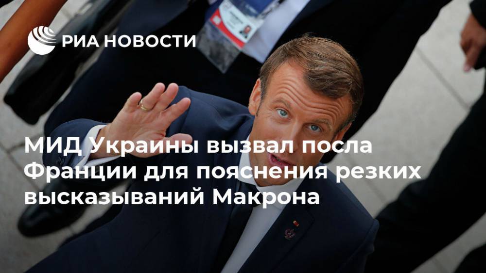 МИД Украины вызвал посла Франции для пояснения резких высказываний Макрона