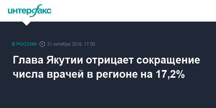 Глава Якутии отрицает сокращение числа врачей в регионе на 17,2%