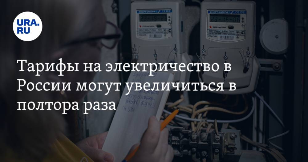Тарифы на электричество в России могут увеличиться в полтора раза