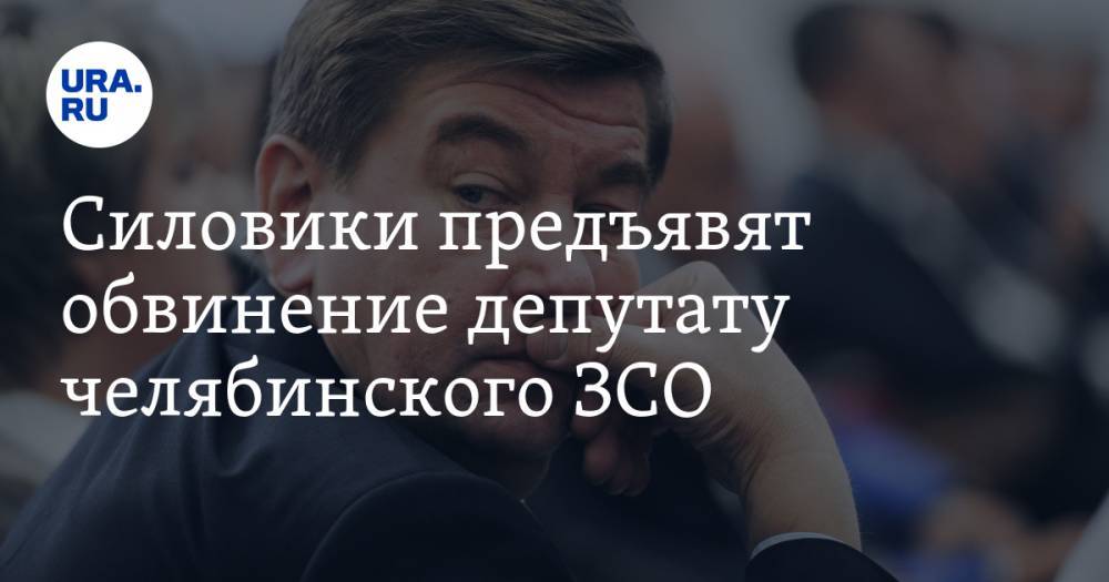 Силовики предъявят обвинение депутату челябинского ЗСО, деловому партнеру экс-главы правительства
