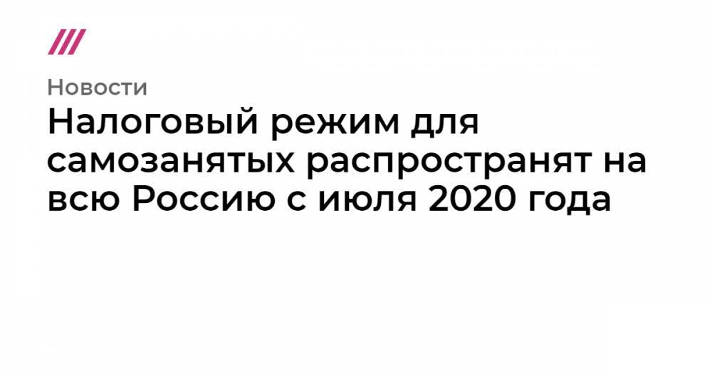 Налоговый режим для самозанятых распространят на всю Россию с июля 2020 года