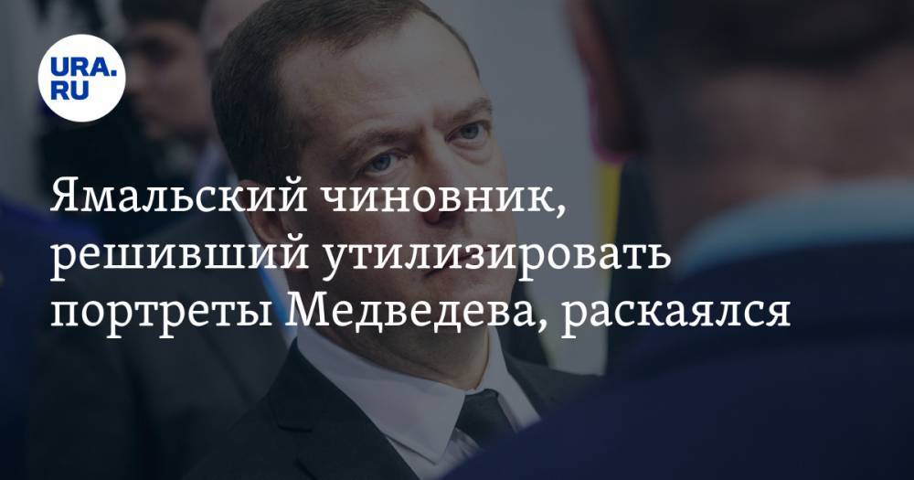 Ямальский чиновник, решивший утилизировать портреты Медведева, раскаялся