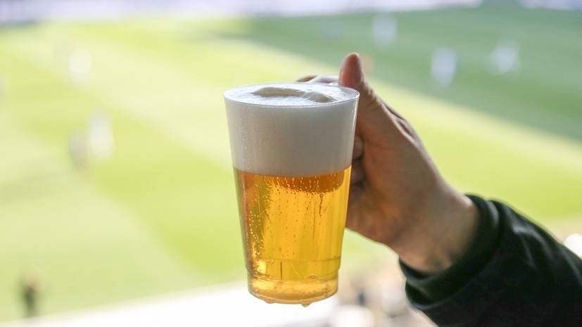 Депутат сообщил, что законопроект о продаже пива на стадионах не предполагает его распитие на трибунах
