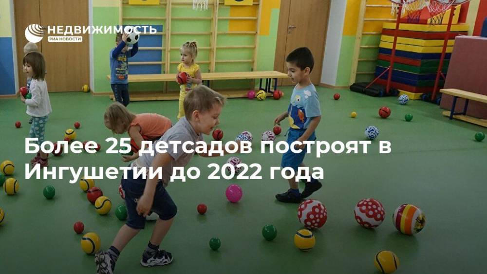 Более 25 детсадов построят в Ингушетии до 2022 года