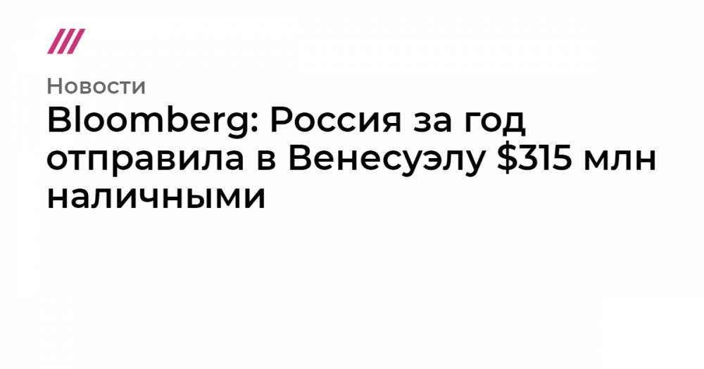 Bloomberg: Россия за год отправила в Венесуэлу $315 млн наличными