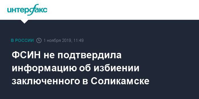 ФСИН не подтвердила информацию об избиении заключенного в Соликамске