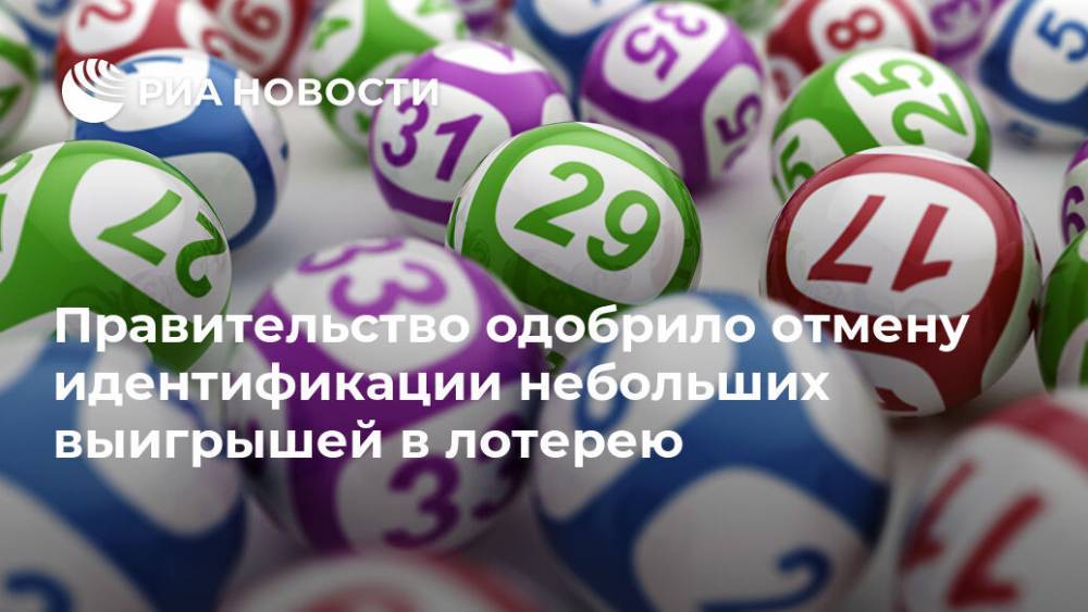 Правительство одобрило отмену идентификации небольших выигрышей в лотерею