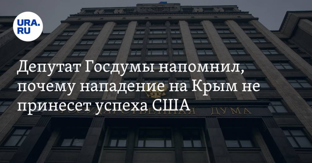 Депутат Госдумы напомнил, почему нападение на Крым не принесет успеха США