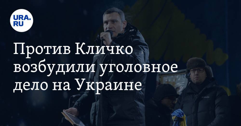 Против Кличко возбудили уголовное дело на Украине
