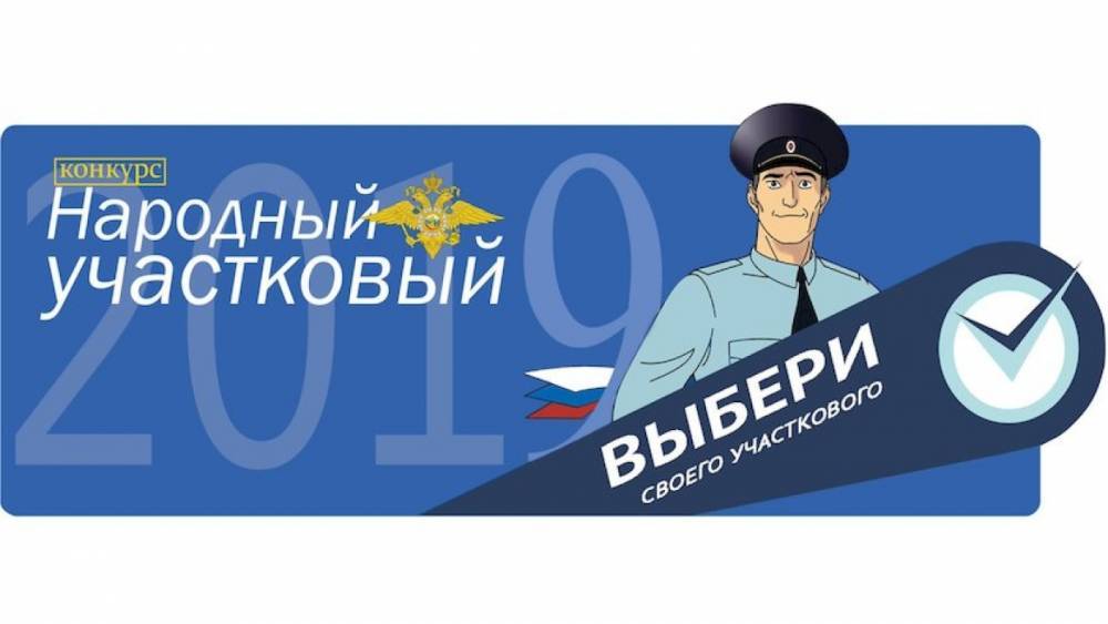 Майор полиции из Петербурга вышел в финал всероссийского конкурса «Народный участковый»