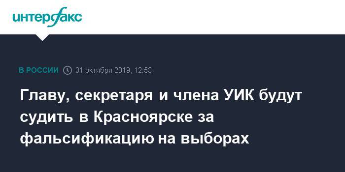 Главу, секретаря и члена УИК будут судить в Красноярске за фальсификацию на выборах