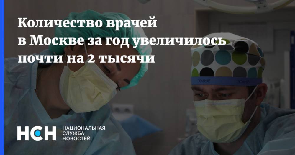 Количество врачей в Москве за год увеличилось почти на 2 тысячи