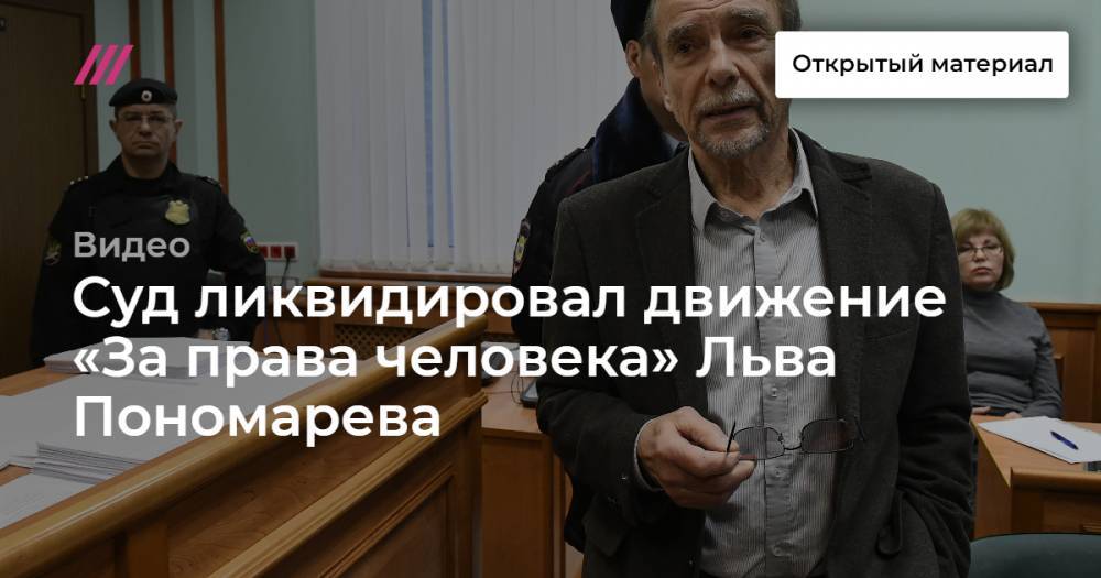 Суд ликвидировал движение «За права человека» Льва Пономарева