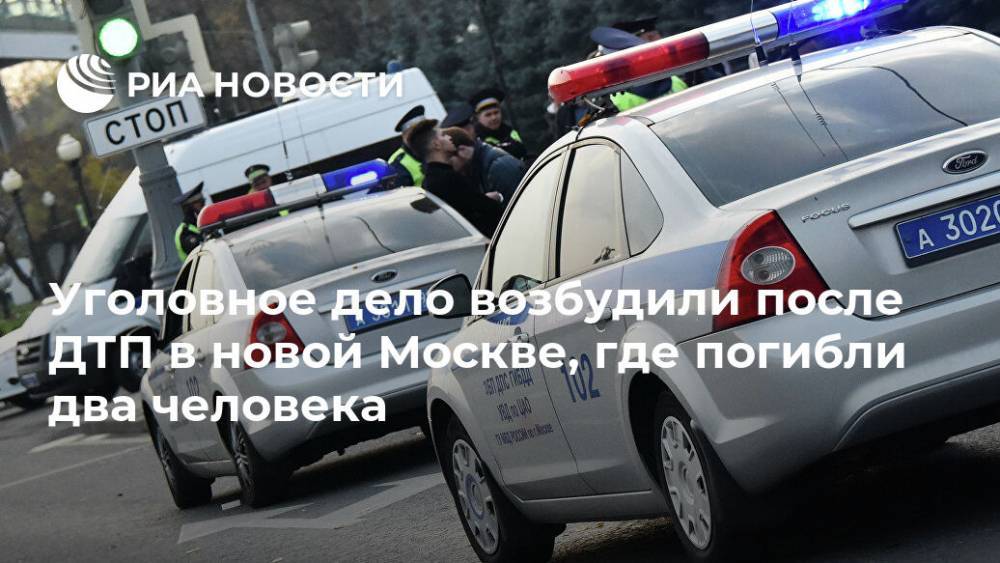 Уголовное дело возбудили после ДТП в новой Москве, где погибли два человека