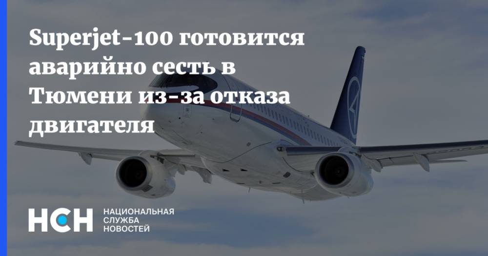 Superjet-100 готовится аварийно сесть в Тюмени из-за отказа двигателя