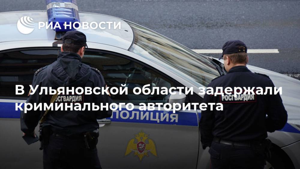 В Ульяновской области задержали криминального авторитета