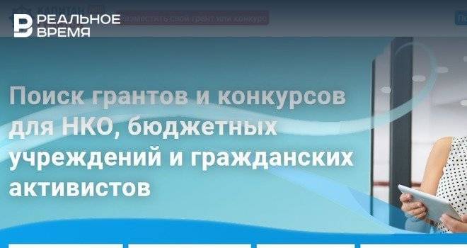 В Татарстане запустили портал по грантам и конкурсам всех регионов России