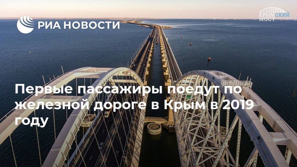 Первые пассажиры поедут по железной дороге в Крым в 2019 году