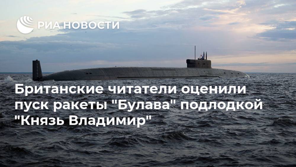 Британские читатели оценили пуск ракеты "Булава" подлодкой "Князь Владимир"