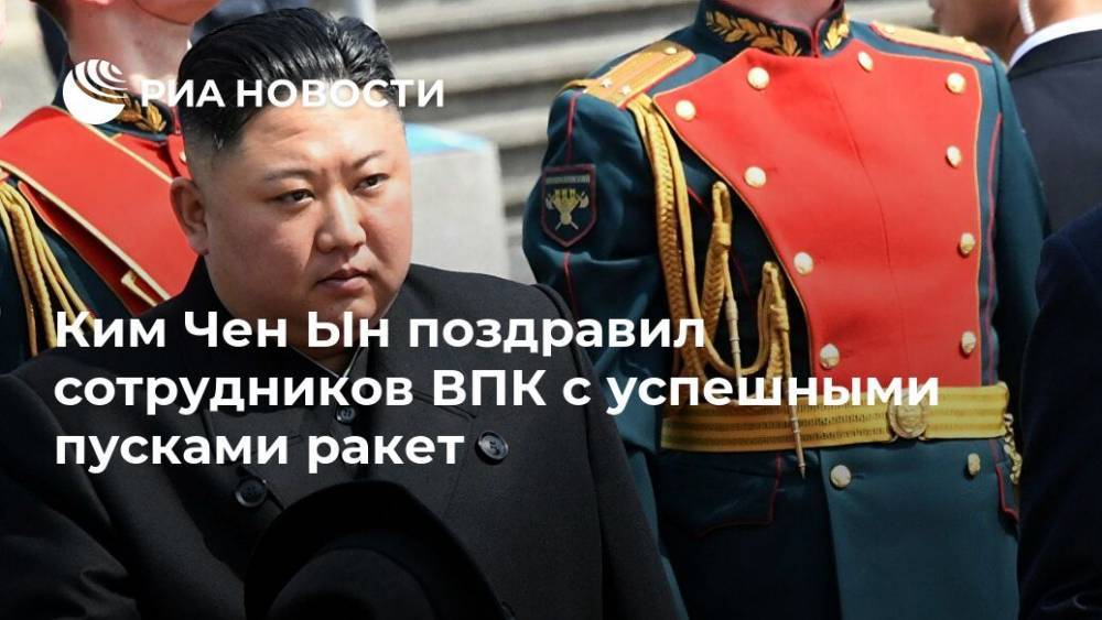 Ким Чен Ын поздравил сотрудников ВПК с успешными пусками ракет
