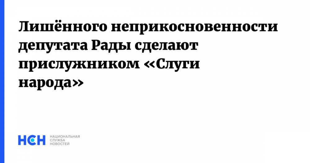 Экс-советник Кучмы: Лишённого неприкосновенности депутата Рады сделают прислужником «Слуги народа»