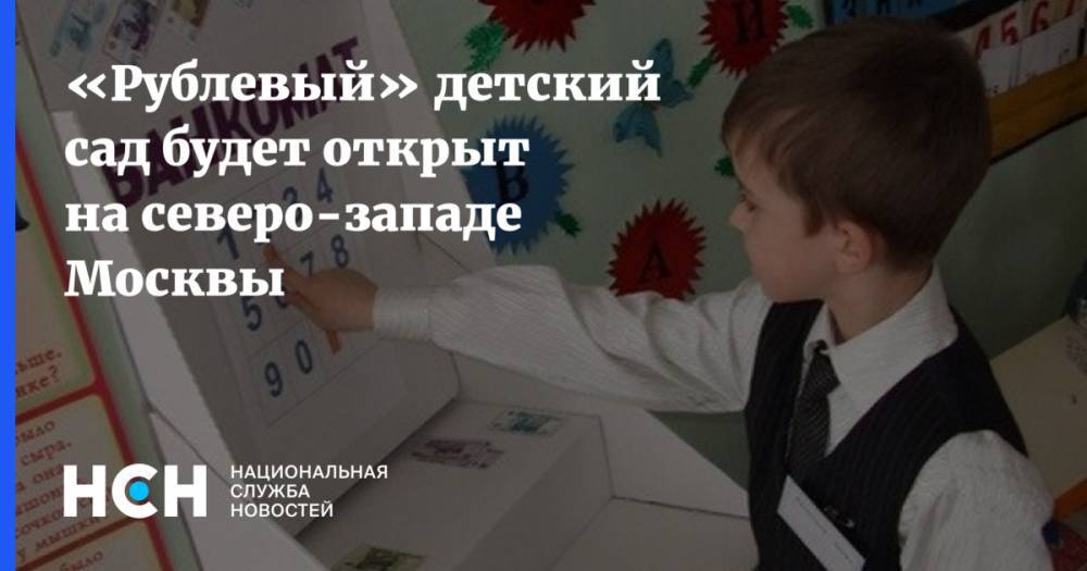 «Рублевый» детский сад будет открыт на северо-западе Москвы