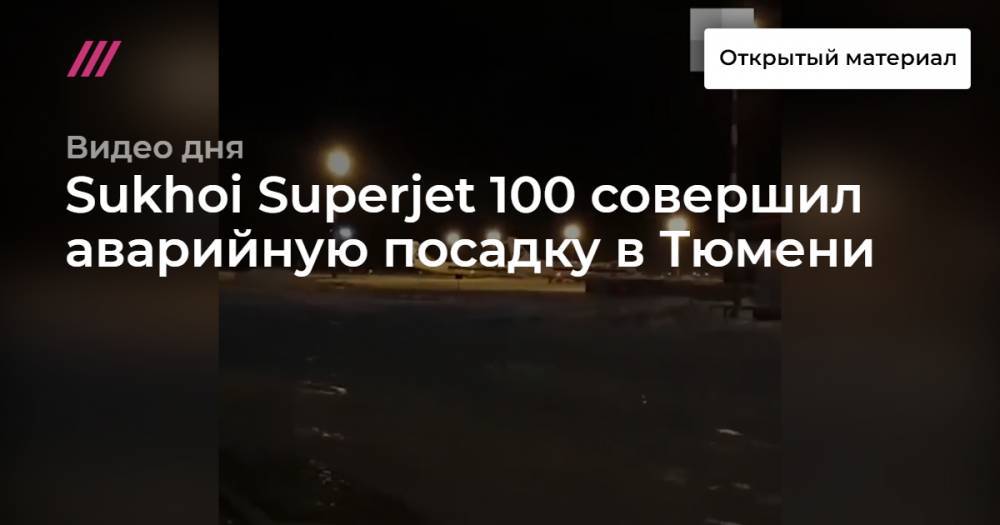 Sukhoi Superjet 100 совершил аварийную посадку в Тюмени