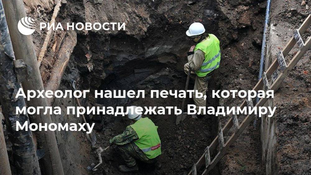 Археолог нашел печать, которая могла принадлежать Владимиру Мономаху