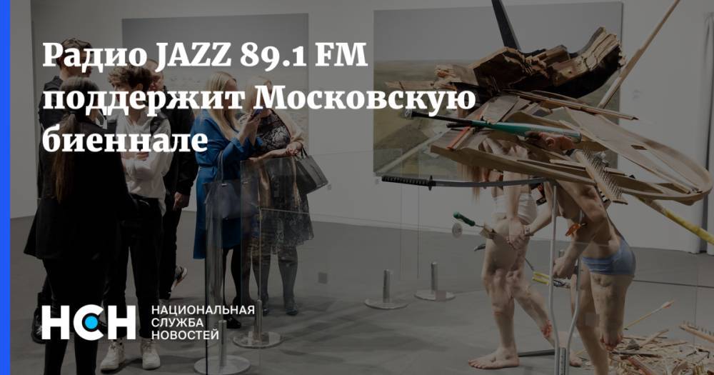 Рaдио JAZZ 89.1 FM поддержит Московскую биеннaле