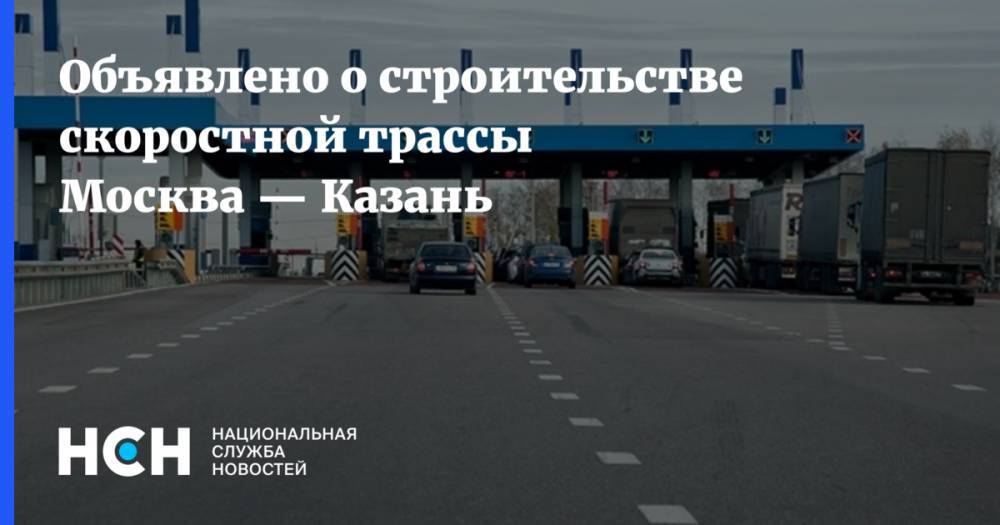 Объявлено о строительстве скоростной трассы Москва — Казань