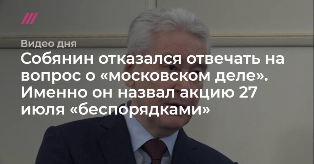 Собянин отказался отвечать на вопрос о «московском деле». Именно он назвал акцию 27 июля «беспорядками»