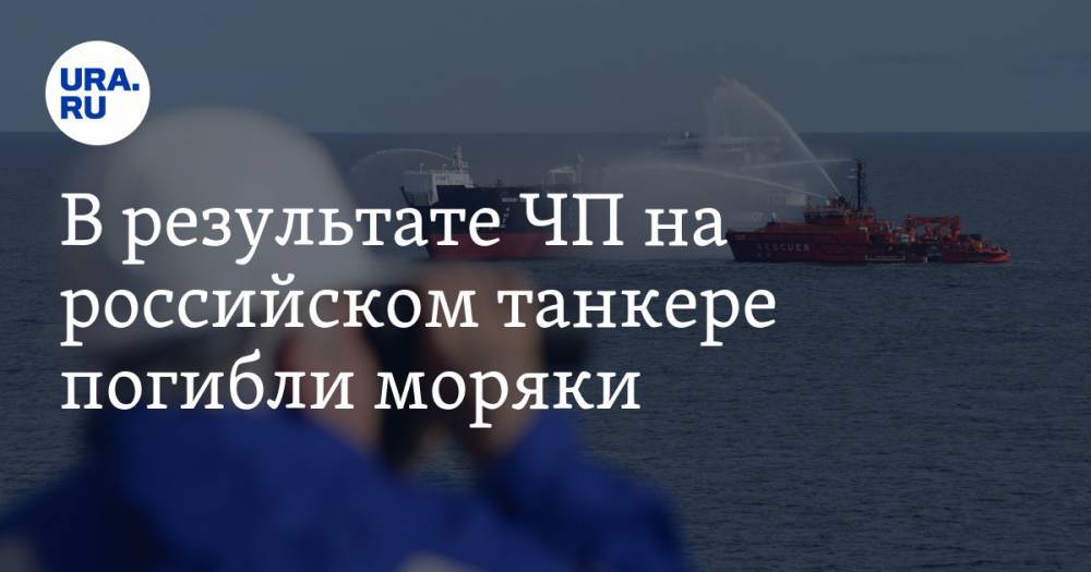В результате ЧП на российском танкере погибли моряки. Один пропал