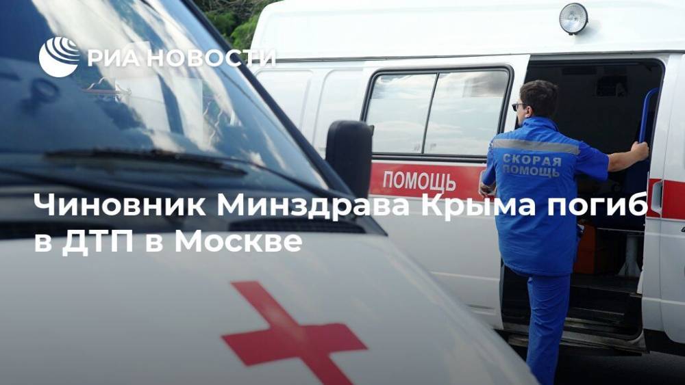 Чиновник минздрава Крыма погиб в ДТП в Москве, сообщил источник
