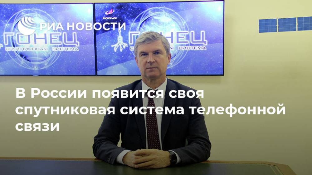 В России появится своя спутниковая система телефонной связи