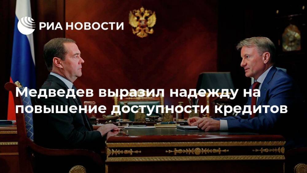 Медведев выразил надежду на повышение доступности кредитов