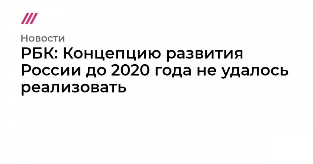 РБК: Концепцию развития России до 2020 года не удалось реализовать