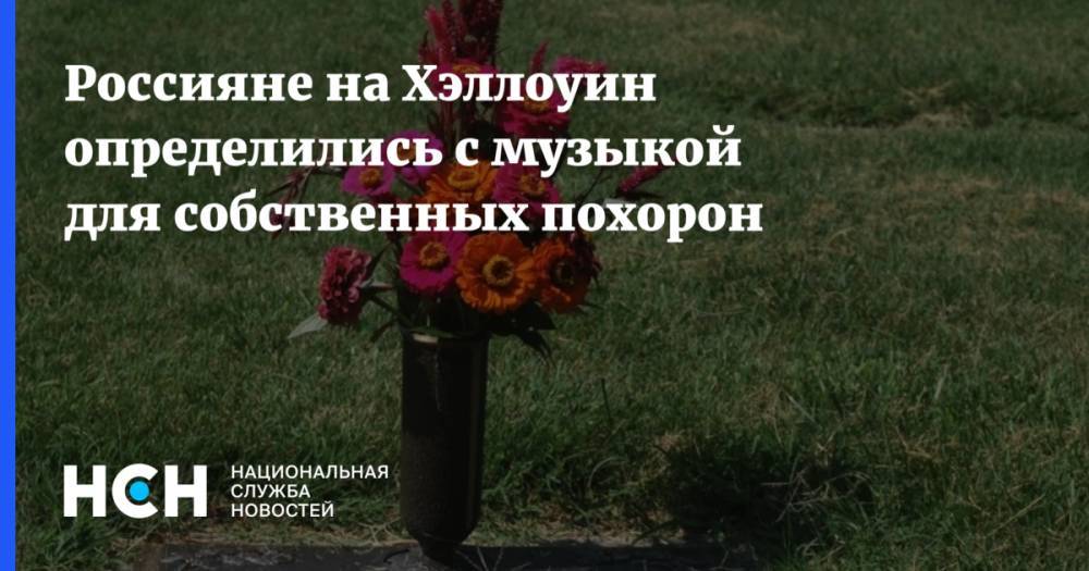 Россияне на Хэллоуин определились с музыкой для собственных похорон