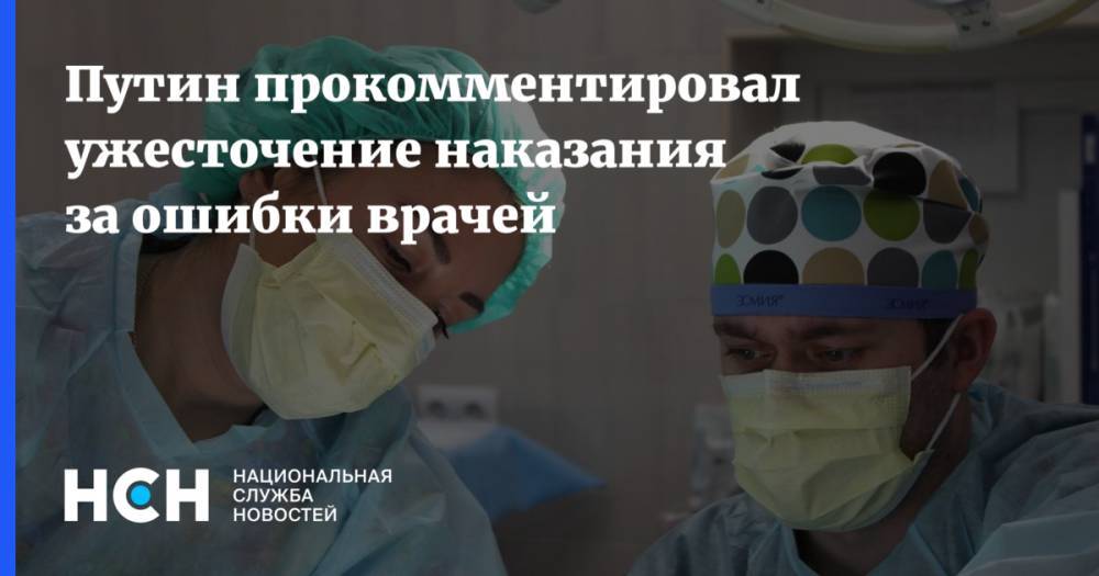Путин допустил ужесточение наказания за ошибки врачей