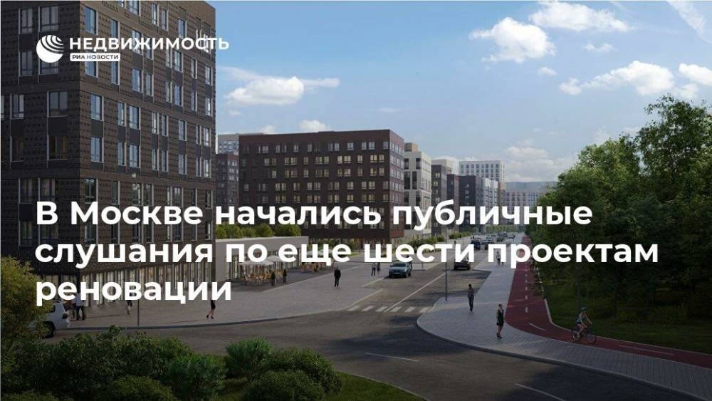 В Москве начались публичные слушания по еще шести проектам реновации