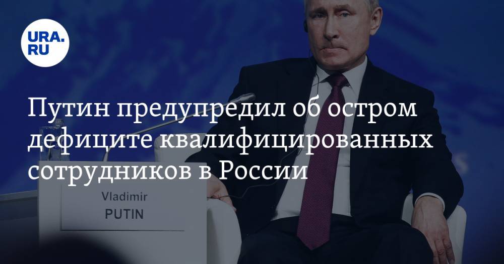 Путин предупредил об остром дефиците квалифицированных сотрудников в России